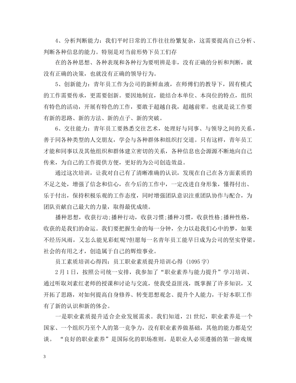 基础员工素质培训总结20XX年 _第3页