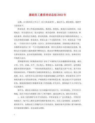 基础员工素质培训总结20XX年 