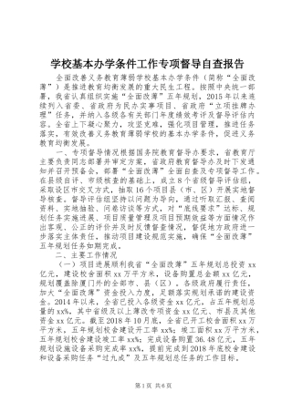 学校基本办学条件工作专项督导自查报告