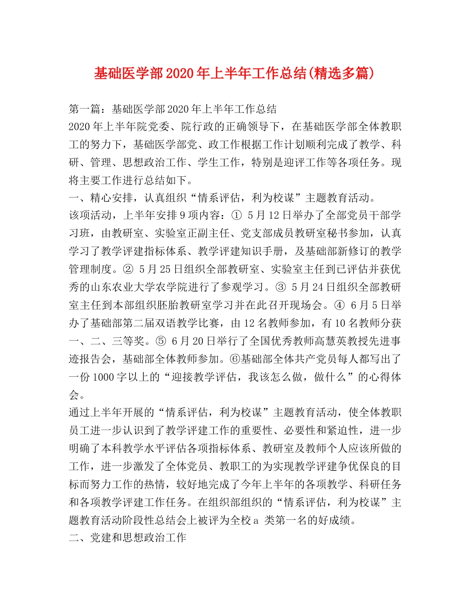 基础医学部2020年上半年工作总结(精选多篇) _第1页
