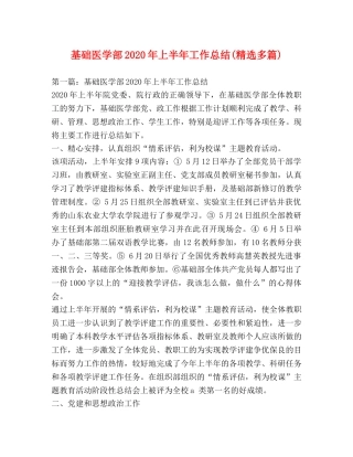 基础医学部2020年上半年工作总结(精选多篇) 