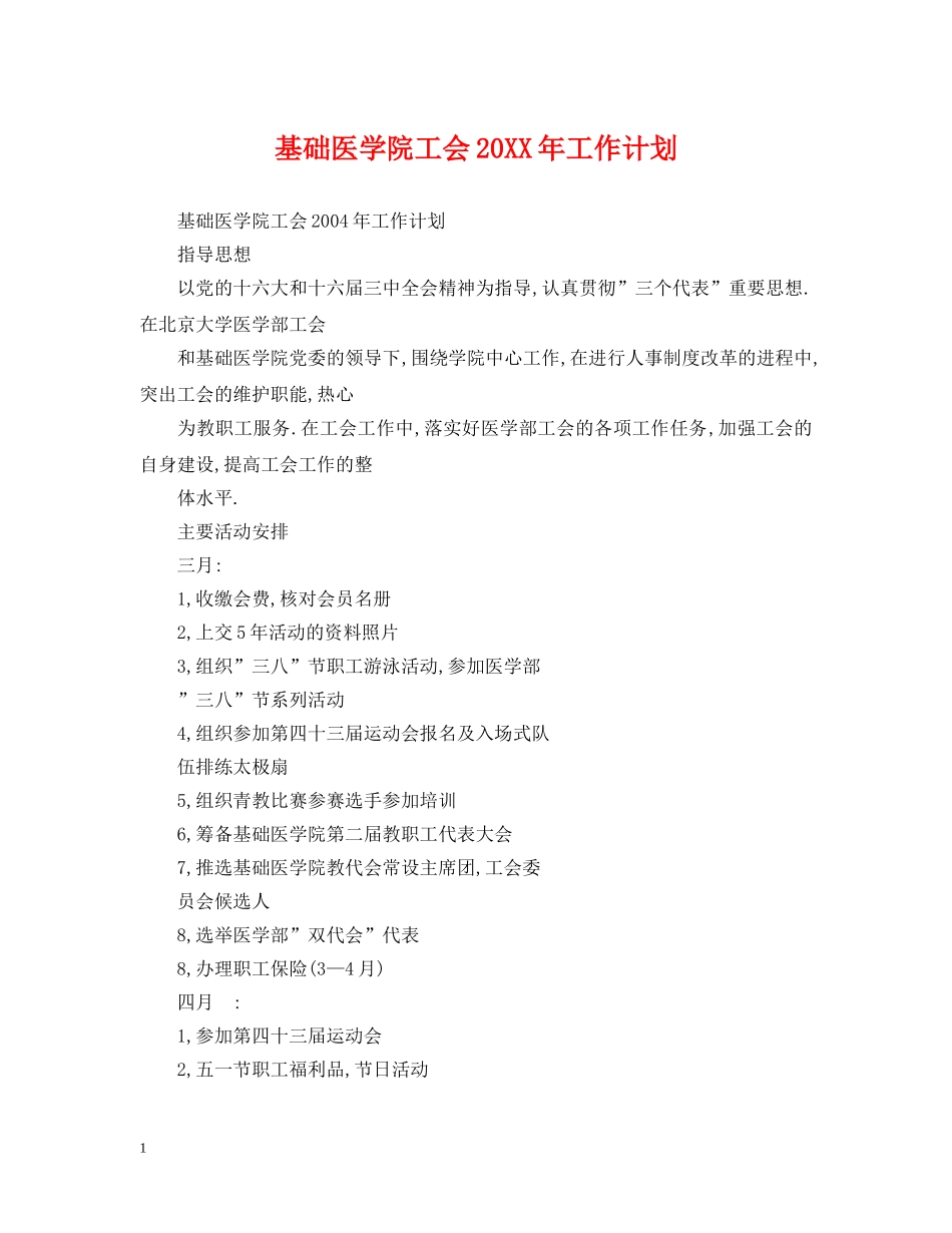 基础医学院工会20XX年工作计划 _第1页