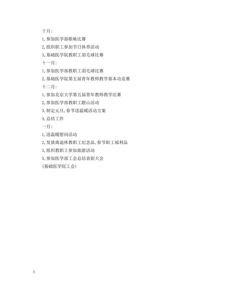 基础医学院工会20XX年工作计划 _第3页