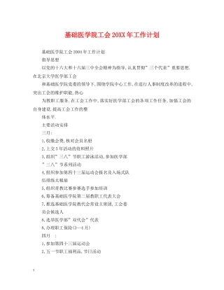 基础医学院工会20XX年工作计划 