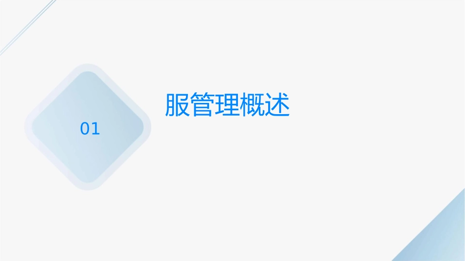 销售过程中的服务管理课件_第3页