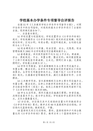 学校基本办学条件专项督导自评报告