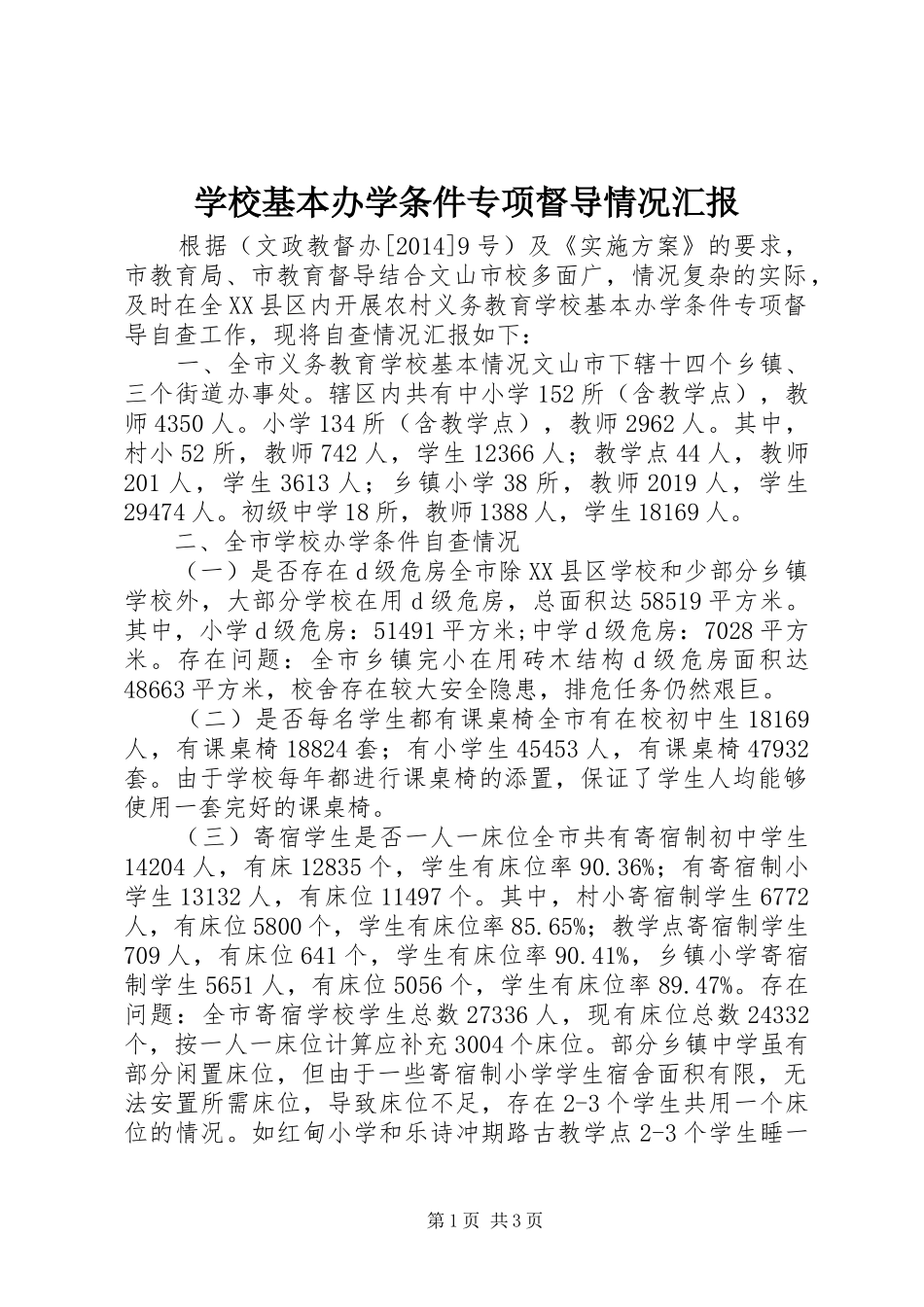 学校基本办学条件专项督导情况汇报_第1页