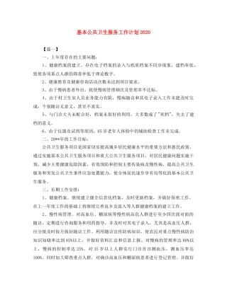 基本公共卫生服务工作计划2020 
