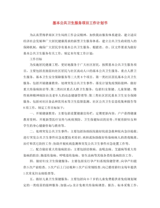 基本公共卫生服务项目工作计划书 
