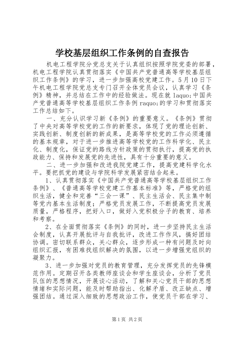 学校基层组织工作条例的自查报告_第1页