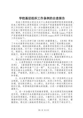 学校基层组织工作条例的自查报告