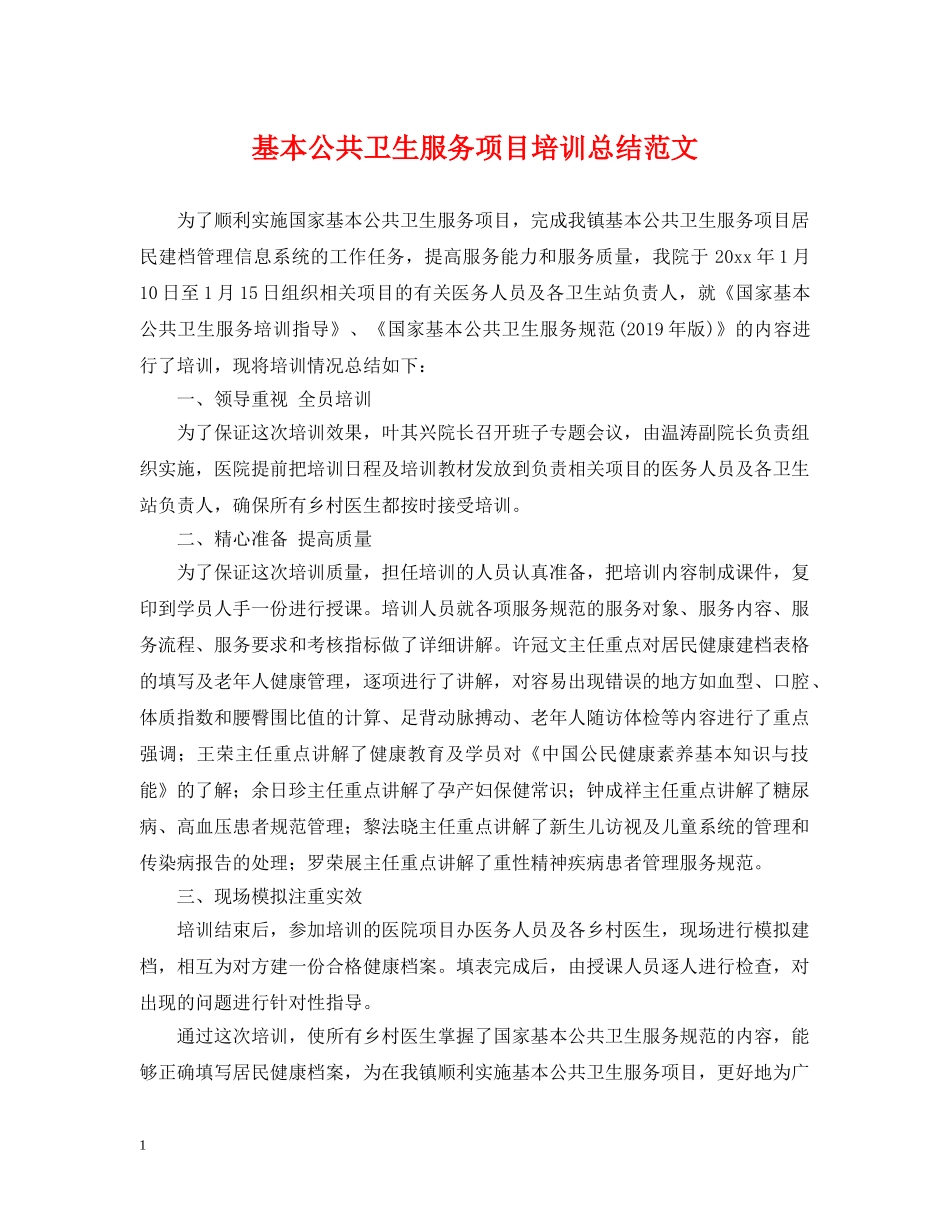 基本公共卫生服务项目培训总结范文 _第1页