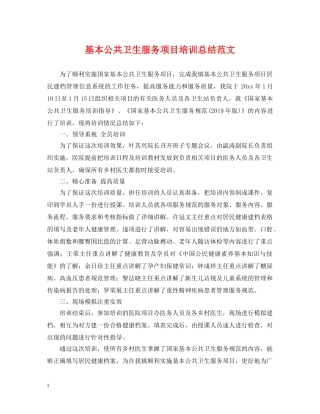 基本公共卫生服务项目培训总结范文 