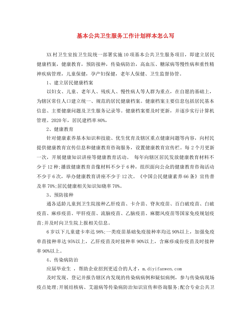 基本公共卫生服务工作计划样本怎么写 _第1页