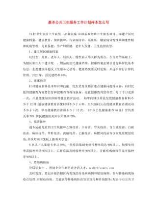 基本公共卫生服务工作计划样本怎么写 