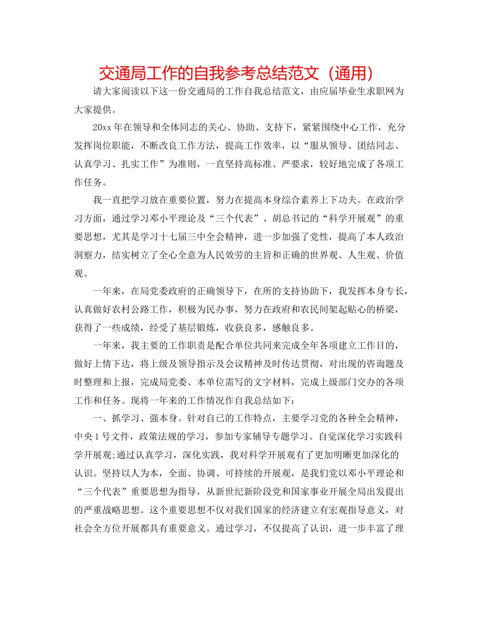 交通局工作的自我参考总结范文（通用）_第1页