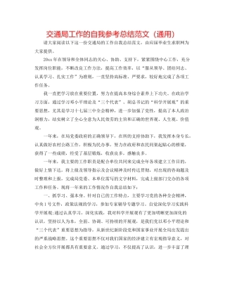 交通局工作的自我参考总结范文（通用）