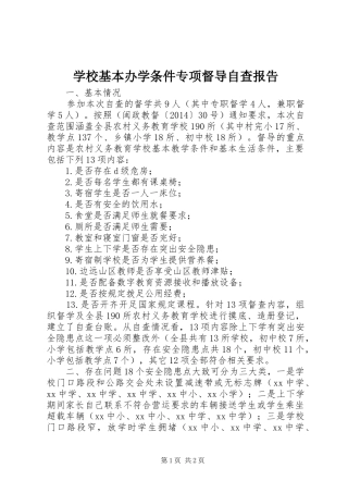 学校基本办学条件专项督导自查报告