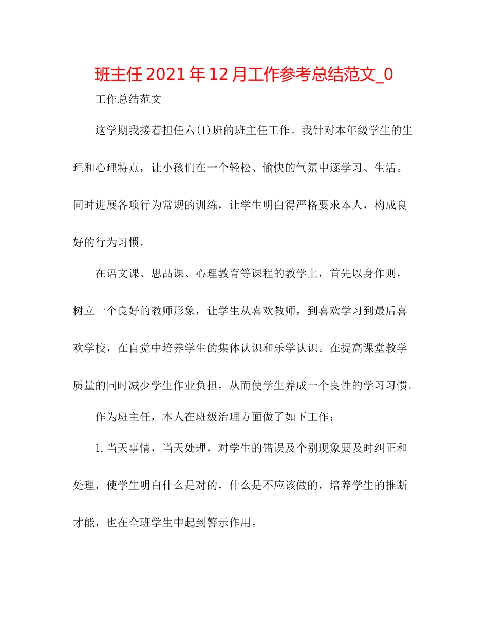 班主任年12月工作参考总结范文_0_第1页