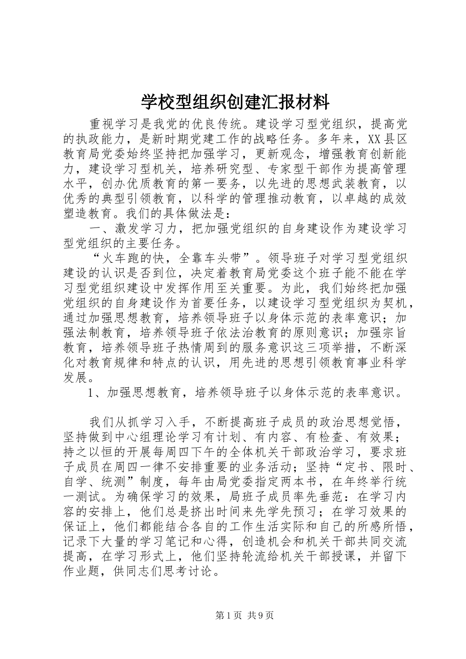 学校型组织创建汇报材料_第1页