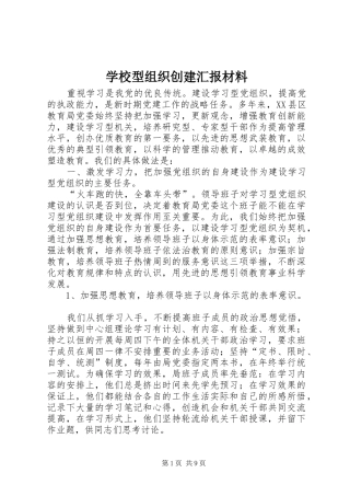 学校型组织创建汇报材料