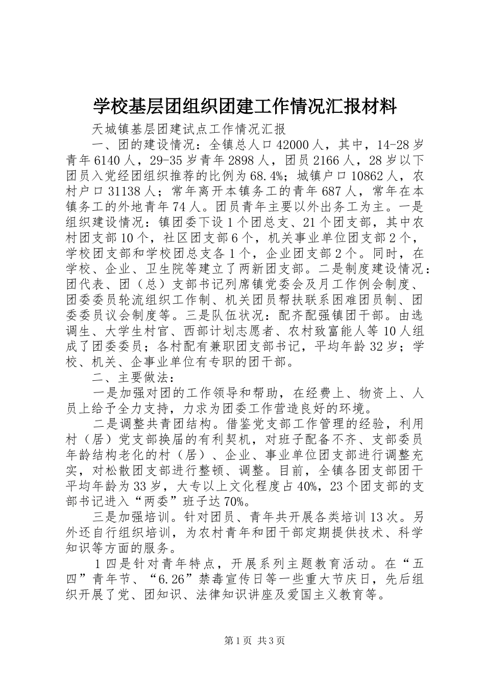学校基层团组织团建工作情况汇报材料_第1页