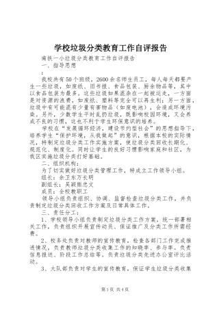 学校垃圾分类教育工作自评报告