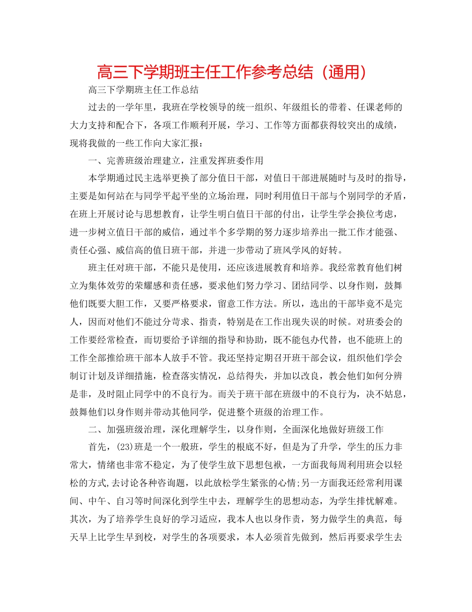 高三下学期班主任工作参考总结（通用）_第1页