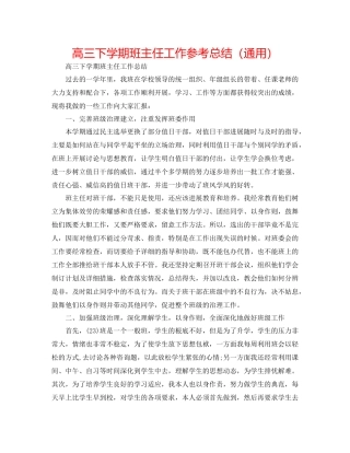 高三下学期班主任工作参考总结（通用）