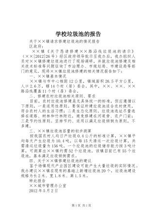 学校垃圾池的报告