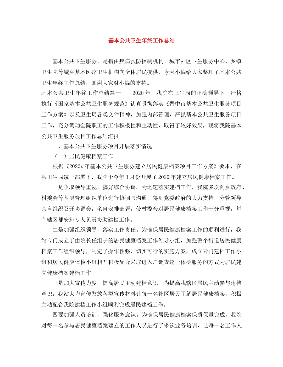 基本公共卫生年终工作总结 _第1页