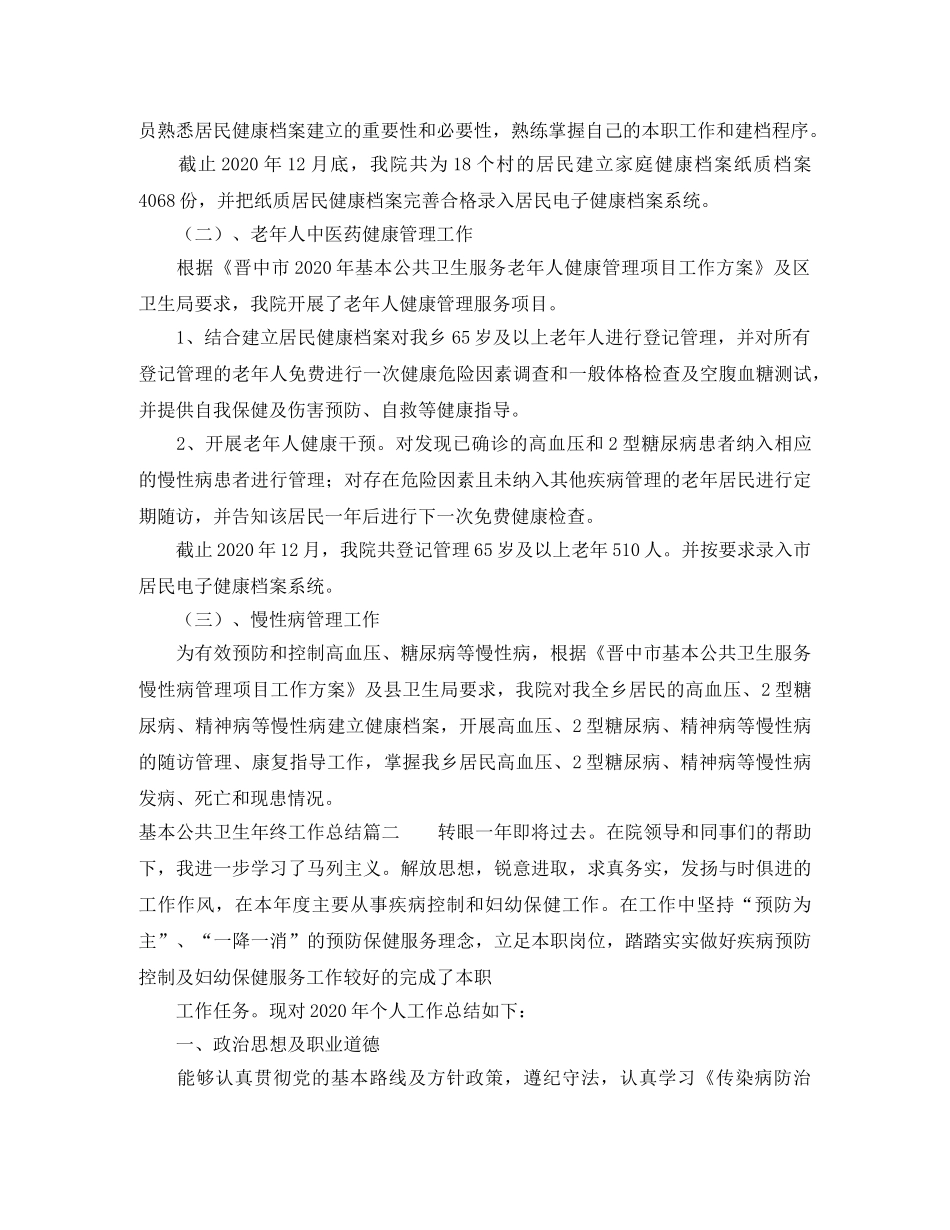 基本公共卫生年终工作总结 _第2页