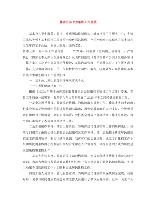 基本公共卫生年终工作总结 