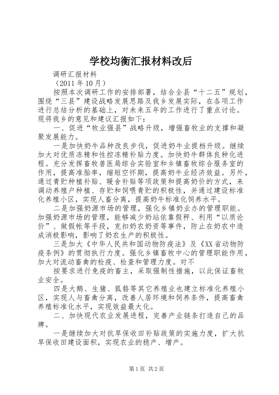 学校均衡汇报材料改后_第1页