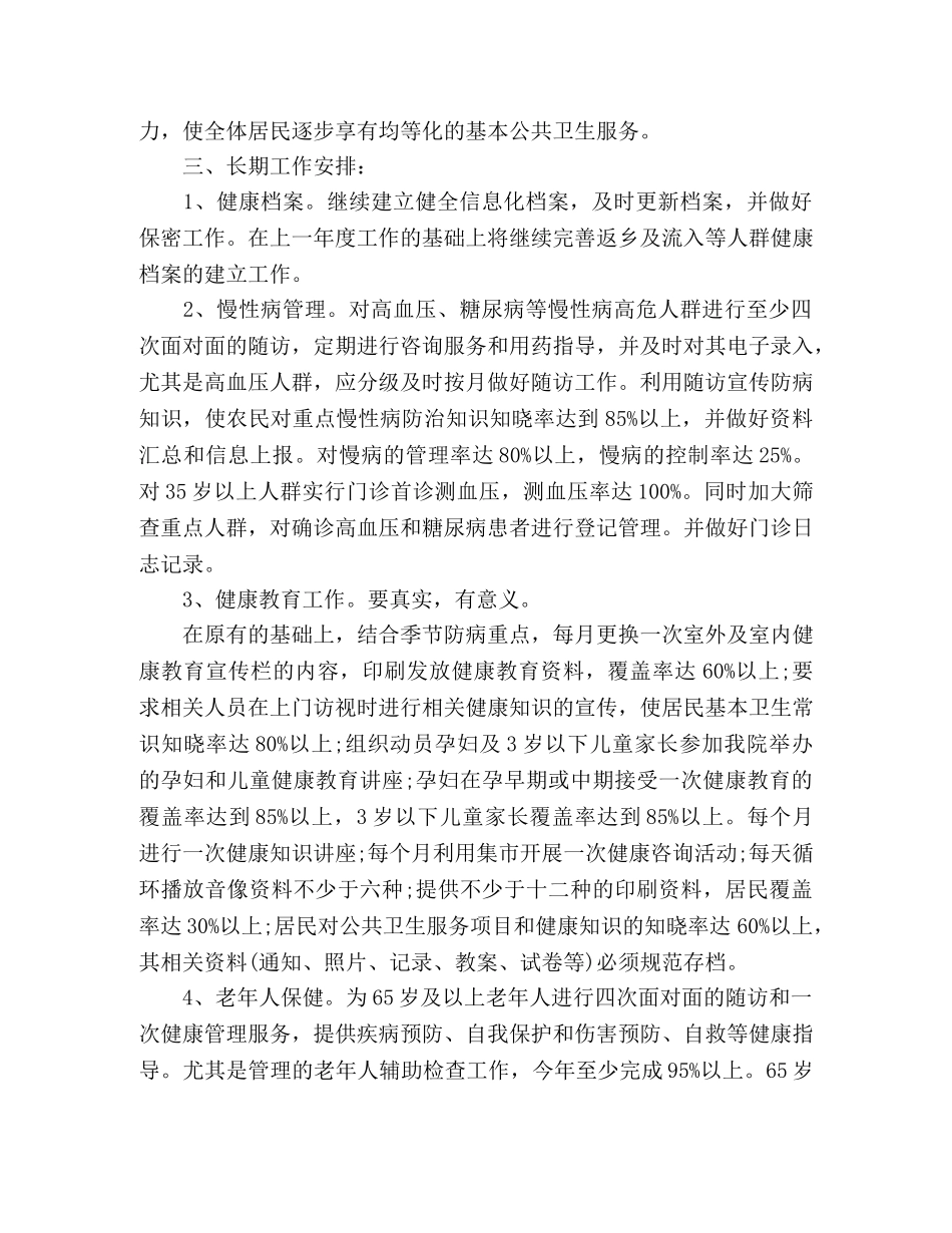 基本公共卫生工作计划表范文 (2) _第2页