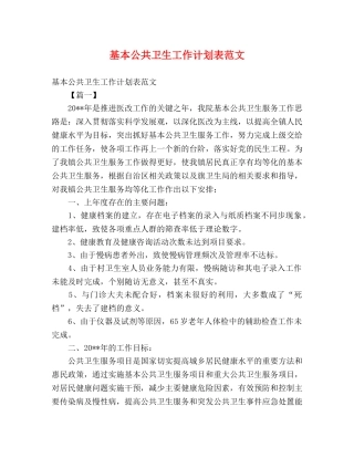 基本公共卫生工作计划表范文 (2) 