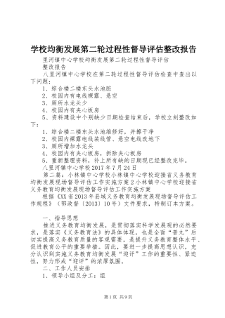 学校均衡发展第二轮过程性督导评估整改报告