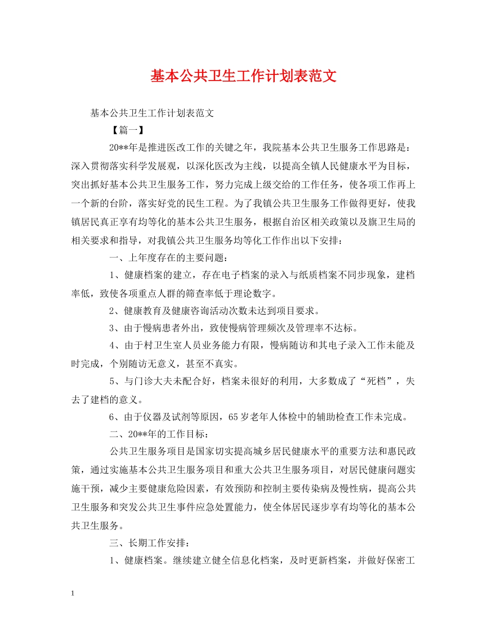 基本公共卫生工作计划表范文 _第1页