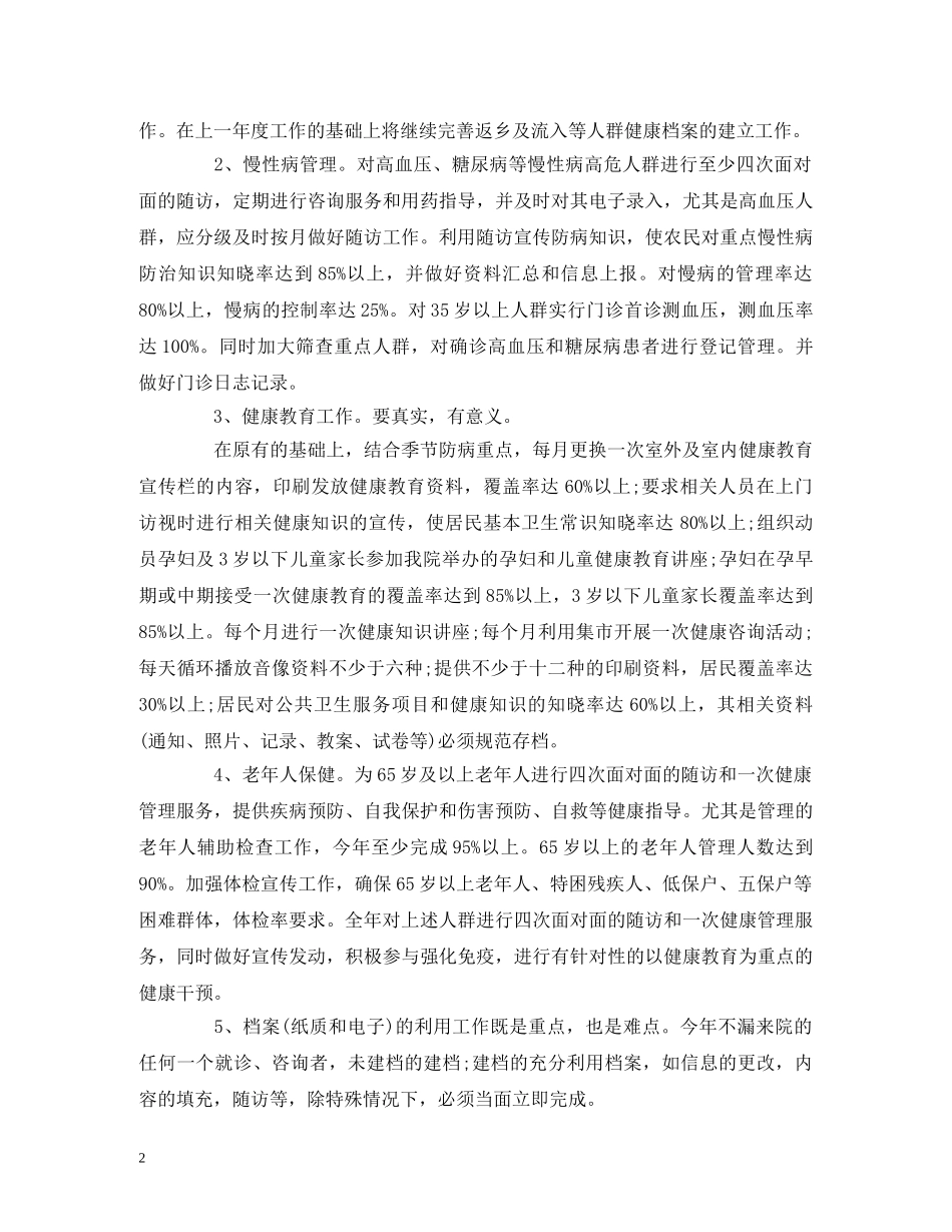 基本公共卫生工作计划表范文 _第2页