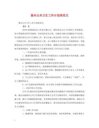 基本公共卫生工作计划表范文 