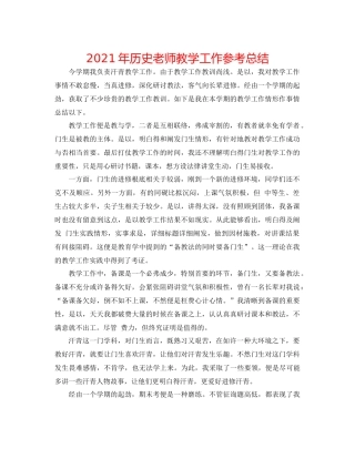 2021年历史老师教学工作参考总结