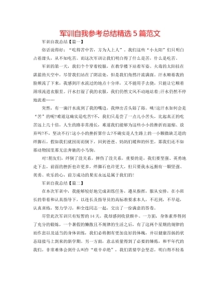 军训自我参考总结精选5篇范文