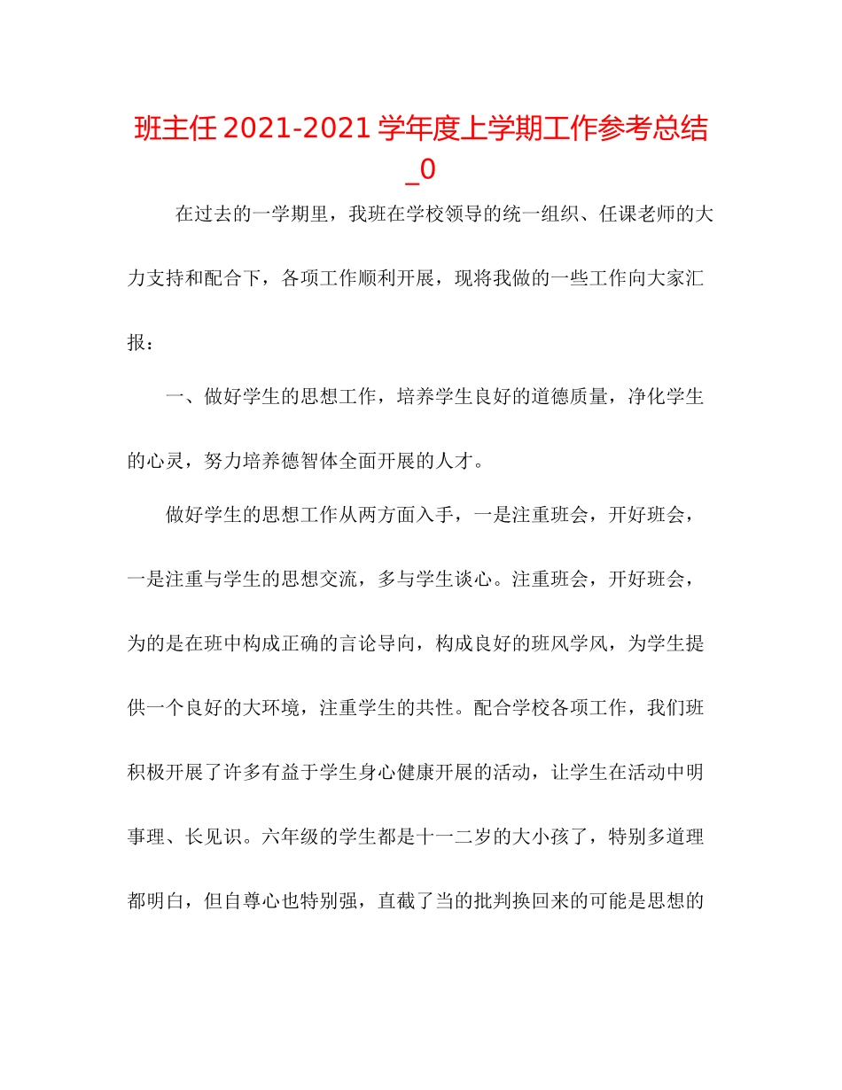 班主任学年度上学期工作参考总结_0_第1页