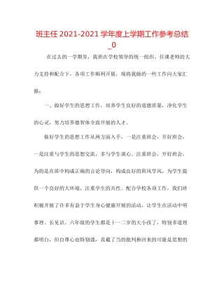 班主任学年度上学期工作参考总结_0