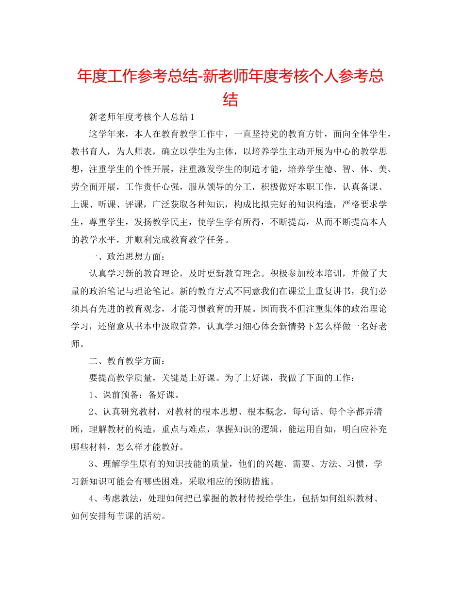2021年度工作参考总结新教师年度考核个人参考总结_第1页