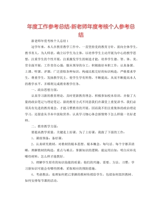 2021年度工作参考总结新教师年度考核个人参考总结