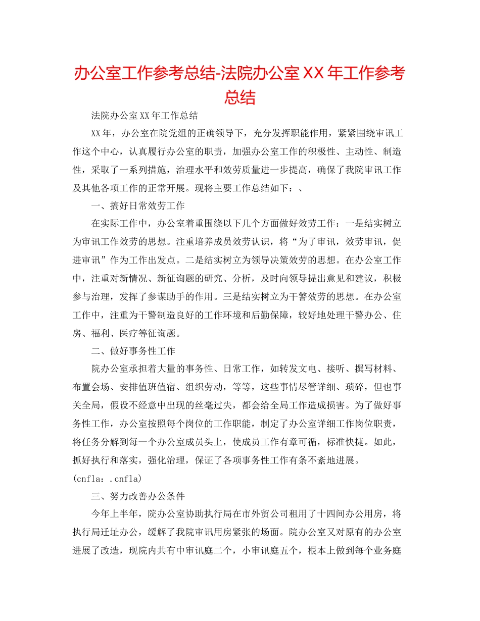 办公室工作参考总结法院办公室年工作参考总结_第1页
