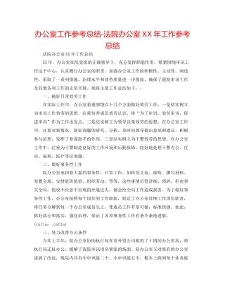 办公室工作参考总结法院办公室年工作参考总结