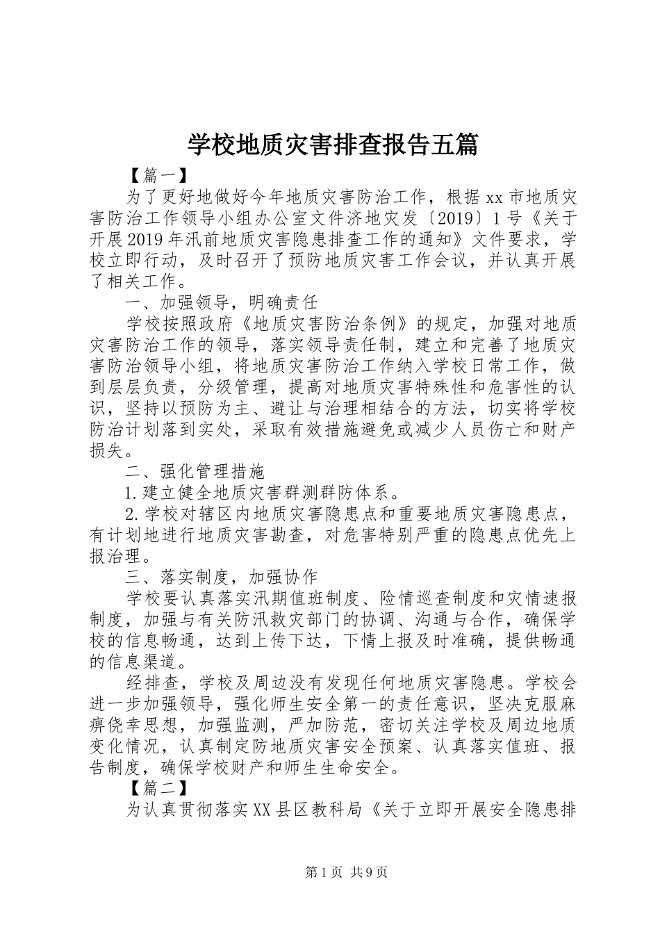 学校地质灾害排查报告五篇_第1页