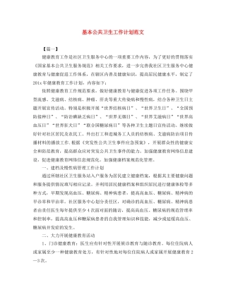 基本公共卫生工作计划范文 